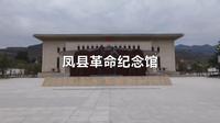 凤县革命纪念馆