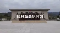 凤县革命纪念馆