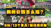 重庆旅游 百年鹅岭公园超详细攻略 共4站13个景点 好美啊