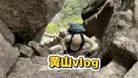 徒手爬黄山天都峰，太险峻了，从慈光阁到天都峰新道口入口，从老道口下，再到迎宾楼看迎客松，再到光明顶，花了八个小时！山顶白云宾馆住了一晚，第二天下山。