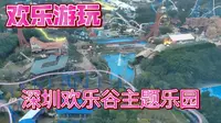 深圳欢乐谷，门票149块钱，里面有各种机动项目，充满欢乐氛围