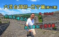 大圣自驾虎山长城，这是最东端起点，第一次登长城就浑身湿透