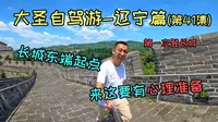 大圣自驾虎山长城，这是最东端起点，第一次登长城就浑身湿透