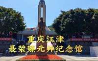 重庆江津聂荣臻元帅纪念馆