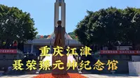 重庆江津聂荣臻元帅纪念馆