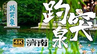 【旅行Vlog】济南·趵突泉|天下第一泉，月牙飞瀑，趵突胜境，乾隆皇帝御用水源，一代词人李清照的福地，国家一级水质可直饮|济南攻略|松下GH6|艾游记4K