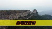 海拔1800米的自然奇观，自驾山东平邑观音山