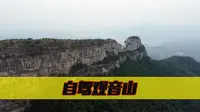 海拔1800米的自然奇观，自驾山东平邑观音山