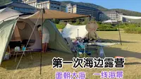 舟山朱家尖东沙，第一次海边露营，帐篷能经得住海风的考验吗？