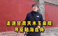 走进甘肃天水玉泉观 寻觅陆海虚舟