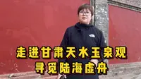 走进甘肃天水玉泉观 寻觅陆海虚舟