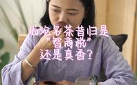 临沧名茶昔归是“智商税”还是真香？