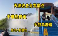天津必去免费景点-水上公园！一起看看新设施！聊聊不让游客靠近的千佛岛！火烈鸟游船也太可了！