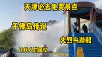 天津必去免费景点-水上公园！一起看看新设施！聊聊不让游客靠近的千佛岛！火烈鸟游船也太可了！