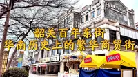 广东韶关百年东街，华南历史上的繁华商贸街