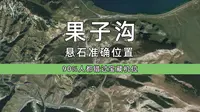 90%人都错过宝藏机位丨果子沟悬石准确位置