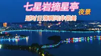 延时肇庆七星岩摘星亭，俯看山水端州之夜，落日夜景非常美丽壮观