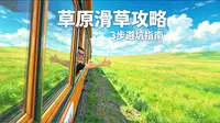 呼伦贝尔黑山头滑草，草原在这里7月8日实测攻略