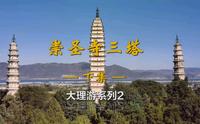 大理崇圣寺三塔（下）