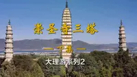 大理崇圣寺三塔（下）