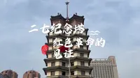 二七纪念塔-红色革命的见证