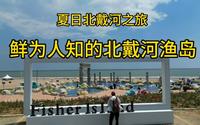 夏日北戴河之旅～鲜为人知的渔岛海洋温泉度假区。还挺好玩的