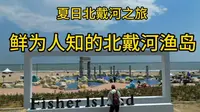 夏日北戴河之旅～鲜为人知的渔岛海洋温泉度假区。还挺好玩的