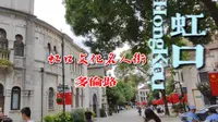一条多伦路，百年上海滩！《话说上海》之上海街景篇：上海文化名人街——多伦路