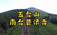 五台山南台普济寺徒步防迷路攻略