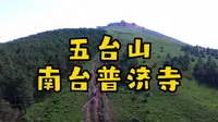 五台山南台普济寺徒步防迷路攻略