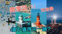 无人机里的南澳岛，这些景究竟值不值得来一趟！