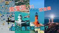 无人机里的南澳岛，这些景究竟值不值得来一趟！