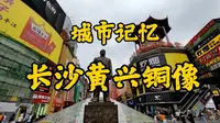 《城市记忆-长沙黄兴铜像》