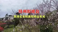 抚州拟岘台，其得名竟和襄阳岘山有关
