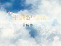 王鼎纪念馆