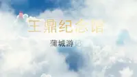 王鼎纪念馆