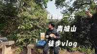 我的第一次青城山徒步vlog