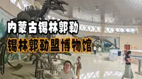 内蒙古锡林郭勒（五）游锡林郭勒盟博物馆，感受草原文化的历史变迁