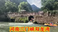 三门峡卢氏县，双龙湾景区，尽情享受大自然的惬意