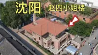 参观沈阳赵一荻故居，这里见证了张学良和赵四小姐的传奇爱情！