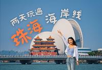珠海海岸线2日游🌊超chill的情侣路沙滩攻略丨香洲丨爱情邮局丨香炉湾沙滩丨野狸岛丨日月贝丨城市阳台丨唐家湾丨淇澳岛