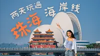 珠海海岸线2日游🌊超chill的情侣路沙滩攻略丨香洲丨爱情邮局丨香炉湾沙滩丨野狸岛丨日月贝丨城市阳台丨唐家湾丨淇澳岛