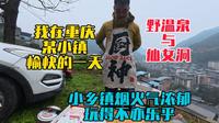 我在重庆某小镇愉快的一天，泡野温泉逛仙女洞，玩得不亦乐乎！衰落的工业小镇依旧烟火气浓郁！