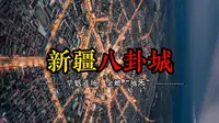 丘处机设计八卦城：镇压金蟾“地炁”