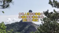 本地人带你游承德之磬锤峰国家森林公园最新攻略【筋疲力竭版】
