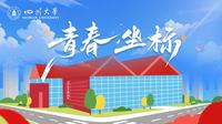 青春坐标——打卡四川大学博物馆！