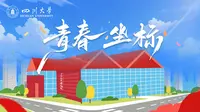 青春坐标——打卡四川大学博物馆！