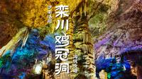 在洛阳栾川，能被称为仙宫的地方其实有两个，老君山与鸡冠洞