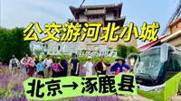 坐公交游河北小城？打卡张家口涿鹿县鼓楼，898路直达北京