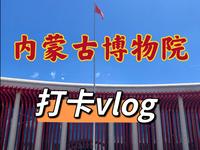 一起来逛！全新内蒙古博物院